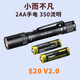 FENIX 強光手電筒E20 V2.0戶外便攜小巧筆形LED家用輕巧5號電池AA 升級版