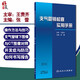 支氣管鏡檢查實(shí)用手冊 張蕾 主編 呼吸內科學(xué) 支氣管鏡操作方法與技巧 支氣管鏡下圖像與CT圖像對照 人衛版9787117296694