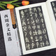 西周金文精選 散氏盤毛公鼎大盂鼎虢季子白盤 附繁體注釋節(jié)選折頁 大篆毛筆書法字帖 江蘇鳳凰美術(shù)出版社