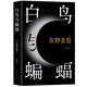 白鳥與蝙蝠 東野圭吾出道35周年 榮耀新高峰 限量加贈(zèng) 實(shí)地探案圖月蝕書簽 小說