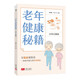 老年健康秘籍 關(guān)懷 長壽 健康 疾病 養(yǎng)老 大字大圖