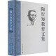 ZY陶行知教育文集 四川教育出版社 111 著(zhù) 胡曉風(fēng) 等 編 新華正版書(shū)籍包郵