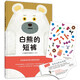 白熊的短褲（精裝）五味太郎推薦 親子互動(dòng)游戲啟蒙認知繪本 習慣養成洞洞書(shū) 屎尿屁便便如廁訓練圖畫(huà)書(shū)2-4歲3-6歲愛(ài)心樹(shù)童書(shū) 