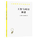 工作與時(shí)日·神譜/漢譯世界學(xué)術(shù)名著叢書