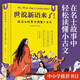 當(dāng)當(dāng)正版童書 世說新語來了 唐詩來了 宋詞來了 孔子來了 到歷史的都城上去旅行 哲學(xué)來了 科學(xué)來了 詩經(jīng)來了 歪歪兔童書 7-10歲 文學(xué) 國學(xué)經(jīng)典爆笑名人故事集古代文包括長安三萬里所有詩人故事 世說