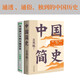 【官方直營(yíng)】寫(xiě)給青少年的中國歷史+中國簡(jiǎn)史（套裝2冊）呂思勉 新增歷史插畫(huà) 一書(shū)快速通覽中國上下五千年 果麥出品  團購聯(lián)系客服