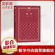 新星 精裝版 柯云路 新中國70年70部長篇小說典藏