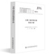 公路工程材料價(jià)格使用手冊(cè)  公路工程標(biāo)準(zhǔn)規(guī)范解讀系列叢書(shū)  人民交通出版社