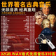 世界古典名曲交響樂(lè )無(wú)損車(chē)載輕音樂(lè )U盤(pán)國內經(jīng)典名曲純音樂(lè )32G優(yōu)盤(pán) U盤(pán) 32G無(wú)損古典名曲+國內名曲
