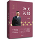 金正昆禮儀金說(shuō)系列之公關(guān)禮儀