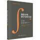 數(shù)學(xué)名著譯叢：微積分和數(shù)學(xué)分析引論 第二卷