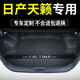 知聞適用19-24款日產(chǎn)天籟后備箱墊全包圍專(zhuān)用19款尼桑新天籟汽車(chē)墊 黑色米線(xiàn)單獨主墊