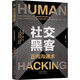 社交黑客：正向溝通術(shù)