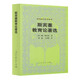 外國教育名著(zhù)叢書(shū) 斯賓塞教育論著(zhù)選