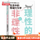 理性的非理性 鄭毓煌 蘇丹 生活中的怪誕行為學(xué) 一本書(shū)獲得關(guān)于工作 戀愛(ài) 影響力等人 中信書(shū)店