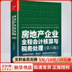 房地產(chǎn)企業(yè)全程會(huì)計(jì)核算與稅務(wù)處理 第6版 蔡昌 編 中國市場出版社有限公司 書籍 圖書