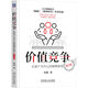 價(jià)值競爭：以客戶(hù)為中心的銷(xiāo)售轉型 第2版 付遙 機械工業(yè)出版社 市場(chǎng)/營(yíng)銷(xiāo) 新華正版書(shū)籍