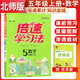 [北師] 2025秋倍速學習法五年級數(shù)學上冊 北師版 小學數(shù)學課本同步講解教材解讀解析實驗班提優(yōu)訓練拔尖提高特訓學霸課堂筆記隨堂練必刷題天天練