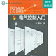 圖解電氣控制入門(mén)