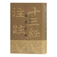 尚書(shū)正義(精裝)(十三經(jīng)注疏)