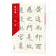 名家碑帖放大習字帖叢書(shū)·趙孟頫三門(mén)記
