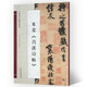 米芾《苕溪詩帖》/中國(guó)歷代碑帖精粹