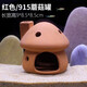 異景園魚(yú)缸造景陶罐躲避洞慈鯛魚(yú)蝦躲避屋迷你鸚鵡魚(yú)繁殖屋異形產(chǎn)卵蝦窩 915紅蘑菇