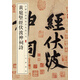 黃庭堅(jiān)經(jīng)伏波神祠詩 中華經(jīng)典碑帖彩色放大本 中華書局自營正版