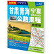 新版 甘肅 青海 寧夏回族自治區(qū)公路里程地圖冊(cè)-中國(guó)公路里程地圖分冊(cè)系列 地市簡(jiǎn)介風(fēng)景一覽鄉(xiāng)鎮(zhèn)地名及景點(diǎn)索引GPS導(dǎo)航交通旅游