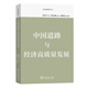 中國道路與經濟高質量發(fā)展(中國道路叢書)