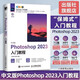 【現(xiàn)貨 速發(fā)】中文版Photoshop 2023入門教程 2023年P(guān)S教程書籍 新手入門零基礎(chǔ)學習者photoshop從入門到精通
