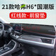 專用于21款22款哈弗汽車前工作臺(tái)墊子儀表臺(tái)防曬避光墊隔熱墊遮陽(yáng)墊防反光墊20款 哈弗H6國(guó)潮版自動(dòng)冠軍版豪華版超豪版 紅線