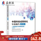 中國科技成果轉(zhuǎn)化年度報(bào)告2021 高等院校與科研院所篇2022年3月版 中國科技評(píng)估與成果管理研究會(huì) 國家科技評(píng)估中心 中國科學(xué)技術(shù)信息研究所