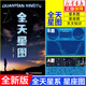 全全天星圖 天文星座知識常識 銀河系示意圖 八大行星月球軌道 全天八十八個星座形象圖等 李德生 正版