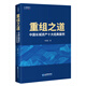 重組之道：中國長(cháng)城資產(chǎn)十大經(jīng)典案例