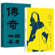 張愛(ài)玲的傳奇與流言（初版復(fù)刻）