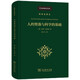 人的墮落與科學(xué)的基礎(chǔ)(科學(xué)史譯叢)