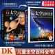 新華書(shū)店直營(yíng)正版 DK兒童太空百科全書(shū) 精裝繪本6-14-18歲關(guān)于揭秘宇宙的書(shū)兒童太空宇宙書(shū)籍大百科的奧秘星空天文我們的太空科普類(lèi)啟蒙認知