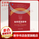 如何系統(tǒng)思考（第2版）邱邵良第五項(xiàng)修煉提升思維能力決策者系統(tǒng)思考團(tuán)隊(duì)企業(yè)管理彼得圣吉作續(xù)企業(yè)核心修煉系統(tǒng)思考方法