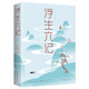 浮生六記
