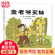 【當(dāng)當(dāng)】當(dāng)當(dāng)信誼世界精選圖畫(huà)書(shū)-金老爺買鐘