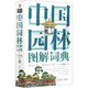 中國園林圖解詞典(精)/圖解詞典系列叢書