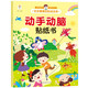 動(dòng)手動(dòng)腦貼紙書(shū)2-3-4-5-6歲寶寶貼紙寶庫兒童貼畫(huà)書(shū)益智玩具貼 