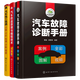 汽車(chē)防盜原理與編程技術(shù)+汽車(chē)故障診斷手冊+汽車(chē)電工電路書(shū)籍 3本 大力汽修教材
