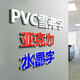 愛墨繪定做門頭廣告字不銹鋼招牌字PVC立體字雪弗字亞克力水晶字