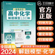 2024新版王后雄高中化學(xué)解題模型150種逢考必記 王后雄幫你學(xué)化學(xué) 高一高二高三高中化學(xué)必刷題 配視頻講解課程