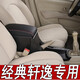 專用于日產(chǎn)經(jīng)典軒逸扶手箱原裝改裝手扶箱中央配件加長原廠儲物盒 真皮款-黑色紅線【通道升級款】現(xiàn)貨速發(fā)