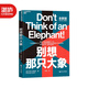 【湛廬】別想那只大象全新版 認知語(yǔ)言學(xué)之父 喬治萊考夫 教你掌控話(huà)語(yǔ)權 框架 隱喻 語(yǔ)言利
