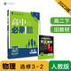 高中必刷題 高二下物理 選修3-2 RJ人教版 舊教材 理想樹(shù)2023版