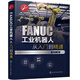 FANUC工業(yè)機器人從入門(mén)到精通